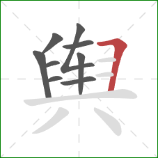 舆的笔顺第9画:横折 舆的笔顺第9画:横折