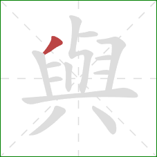 與的笔顺第1画：撇