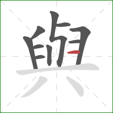 與的笔顺第10画：横