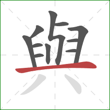 與的笔顺第11画：横