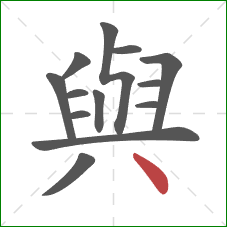 與的笔顺第13画：点