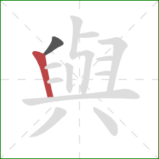 與的笔顺第2画：竖