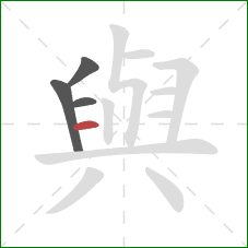 與的笔顺第4画：横