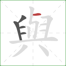 與的笔顺第5画：横