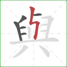 與的笔顺第6画：竖折折