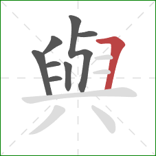 與的笔顺第8画：横折