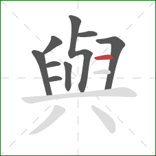 與的笔顺第9画：横