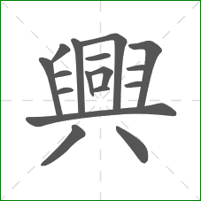 興的部首 興的部首