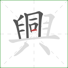 興的笔顺第10画:横 興的笔顺第10画:横