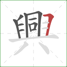 興的笔顺第11画:横折 興的笔顺第11画:横折