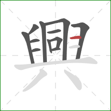 興的笔顺第12画:横 興的笔顺第12画:横