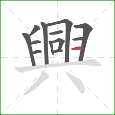 興的笔顺第13画:横 興的笔顺第13画:横