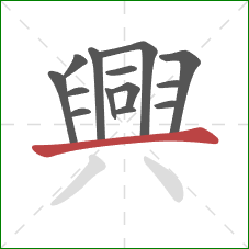 興的笔顺第14画:横 興的笔顺第14画:横