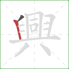 興的笔顺第2画:竖 興的笔顺第2画:竖