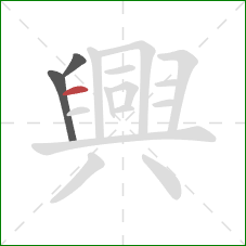 興的笔顺第3画:横 興的笔顺第3画:横