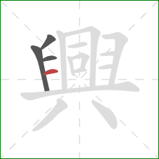 興的笔顺第4画:横 興的笔顺第4画:横