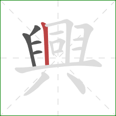 興的笔顺第5画:竖 興的笔顺第5画:竖