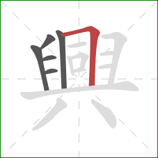 興的笔顺第6画:横折 興的笔顺第6画:横折