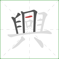 興的笔顺第7画:横 興的笔顺第7画:横