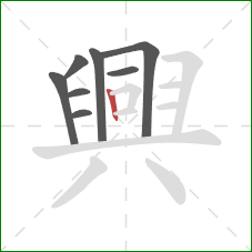 興的笔顺第8画:竖 興的笔顺第8画:竖