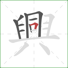 興的笔顺第9画:横折 興的笔顺第9画:横折