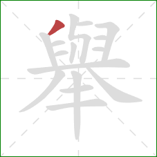 舉的笔顺第1画：撇