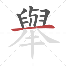 舉的笔顺第11画：横