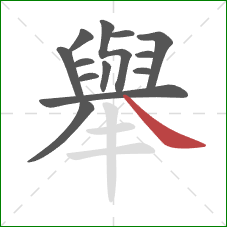 舉的笔顺第13画：捺