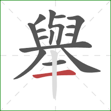 舉的笔顺第15画：横