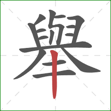 舉的笔顺第16画：竖