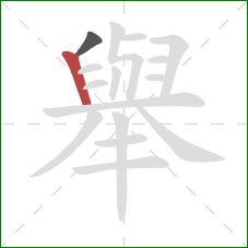 舉的笔顺第2画：竖