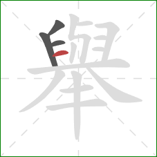 舉的笔顺第4画：横