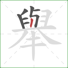 舉的笔顺第7画：竖