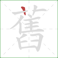 舊的笔顺第1画:竖 舊的笔顺第1画:竖