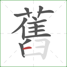 舊的笔顺第15画:横 舊的笔顺第15画:横