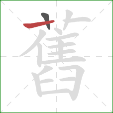 舊的笔顺第2画:横 舊的笔顺第2画:横