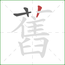 舊的笔顺第3画:竖 舊的笔顺第3画:竖