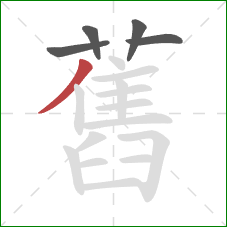 舊的笔顺第5画:撇 舊的笔顺第5画:撇