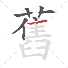 舊的笔顺第8画:横 舊的笔顺第8画:横