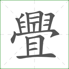 舋的部首 舋的部首