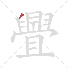 舋的笔顺第1画:撇 舋的笔顺第1画:撇