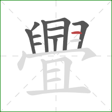 舋的笔顺第11画:横 舋的笔顺第11画:横