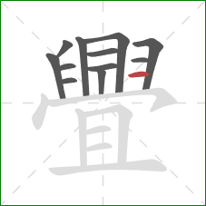 舋的笔顺第12画:横 舋的笔顺第12画:横