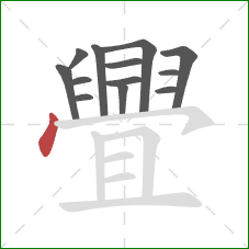 舋的笔顺第13画:点 舋的笔顺第13画:点