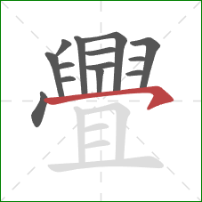 舋的笔顺第14画:横钩 舋的笔顺第14画:横钩