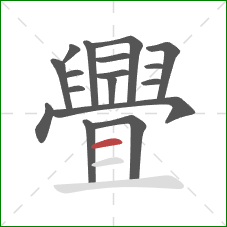 舋的笔顺第17画:横 舋的笔顺第17画:横