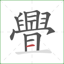 舋的笔顺第18画:横 舋的笔顺第18画:横