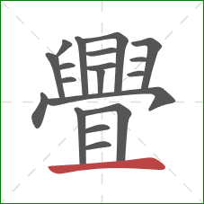 舋的笔顺第19画:横 舋的笔顺第19画:横