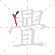 舋的笔顺第2画:竖 舋的笔顺第2画:竖