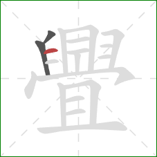 舋的笔顺第3画:横 舋的笔顺第3画:横